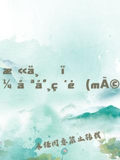 末世，喪尸破門(mén)，開(kāi)啟修仙模擬器